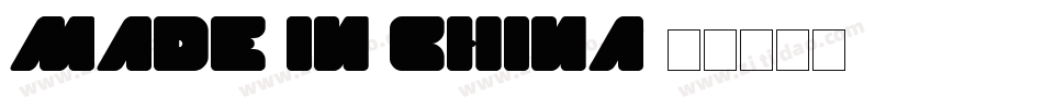 Made in China字体转换